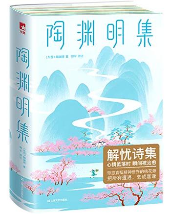 《陶渊明集》（作家榜经典文库）