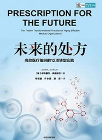 《未来的处方》高效医疗组织的12项转型实践