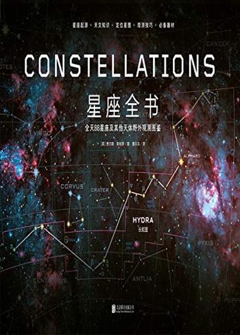 《星座全书》88星座及其他天体野外观测图鉴