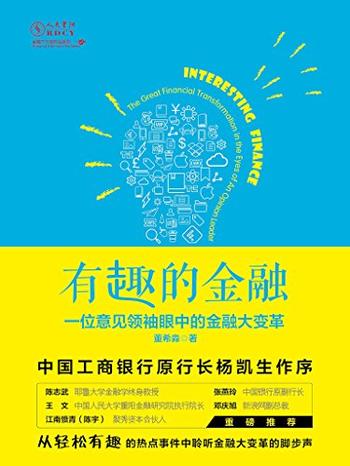 《有趣的金融》一位意见领袖眼中的金融大变革