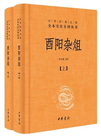 《酉阳杂俎》（全二册）