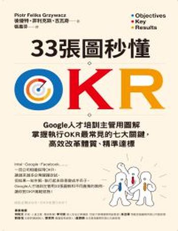 《33張圖秒懂OKR》