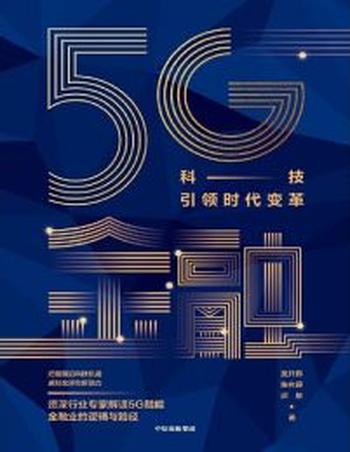 《5G金融》科技引领时代变革