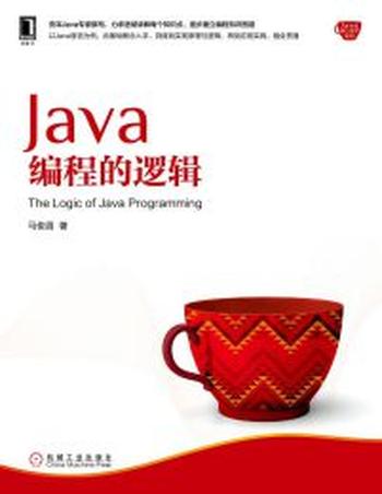 《Java编程的逻辑》