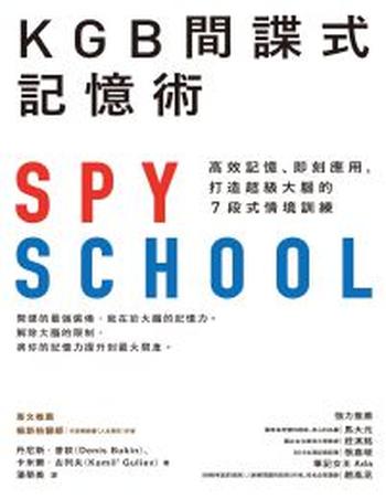 《KGB間諜式記憶術》高效記憶、即刻應用，打造超級大腦的7段式情境訓練