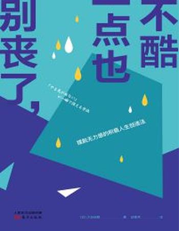 《别丧了，一点也不酷》摆脱无力感的积极人生创造法