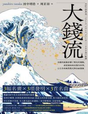 《大錢流》金錢的流動影響了歷史的變動，看記帳如何改變全世界，左右全球商業模式與金融發展