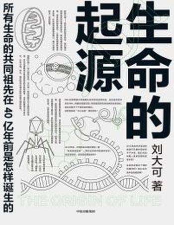 《生命的起源》所有生命的共同祖先在40亿年前是怎样诞生的？