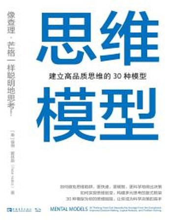 《思维模型》建立高品质思维的30种模型