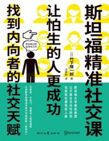 《斯坦福精准社交课》让怕生的人更成功