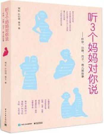 《听3个妈妈跟你说》怀孕、分娩、月子、育儿那些事儿