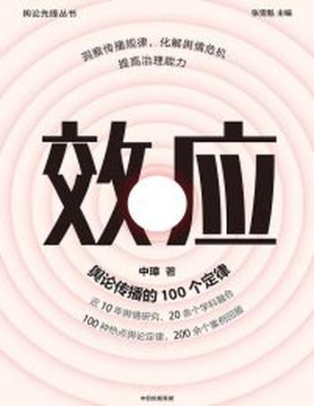 《效应》舆论传播的100个定律