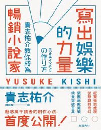 《寫出娛樂的力量》貴志祐介教你成為暢銷小說家