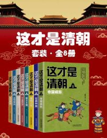 《这才是清朝》（共8册）