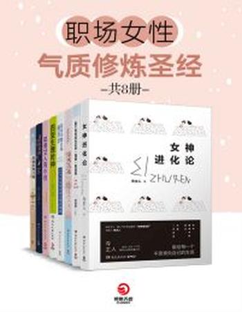 《职场女性气质修炼圣经》（共8册）