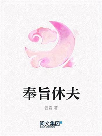 《奉旨休夫》