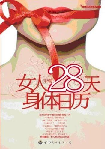 《女人28天身体日历》