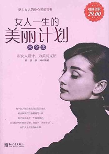 《女人一生的美丽计划》