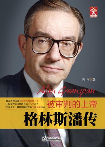 《审判格林斯潘》