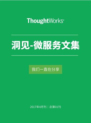 《微服务文集 (ThoughtWorks洞见)》