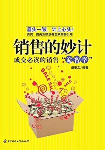 《销售的妙计》