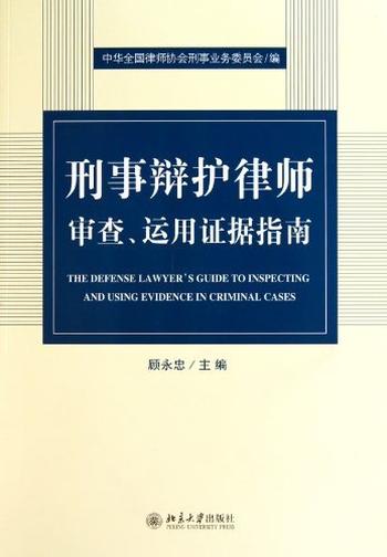 《刑事辩护律师审察、运用证据指南》