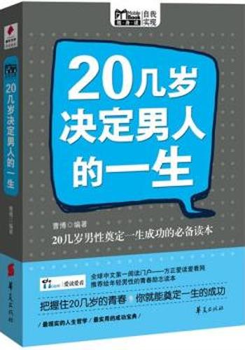 《20几岁，决定男人的一生》