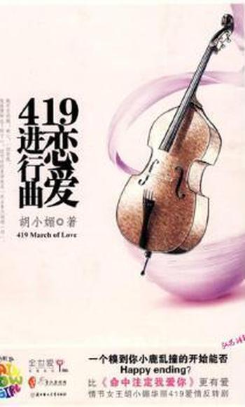 《419恋爱进行曲》