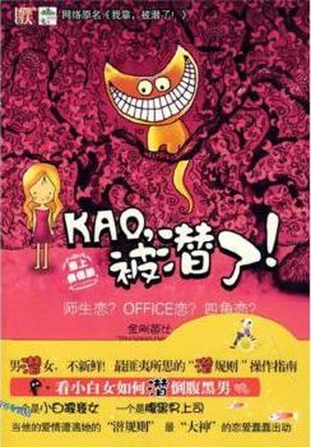 《KAO，被潜了！》