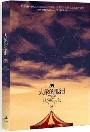 《大象的眼泪》- 得道混沌大学樊登度书喜马拉呀等100T上百平台更多全网好课请加唯一客服威信cn0734vip