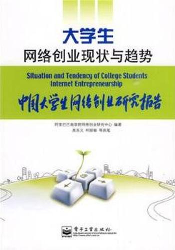 《大学生网络创业现状与趋势──中国大学生网络创业研究报告》