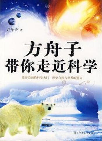 《方舟子带你走近科学》