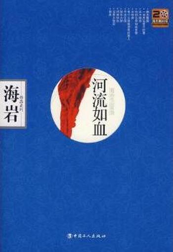 《河流如血(海岩作品系列)》