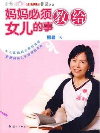 《妈妈必须教给女儿的事》