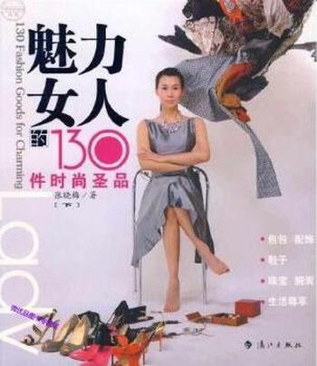 《魅力女人的130件时尚圣品（下）》