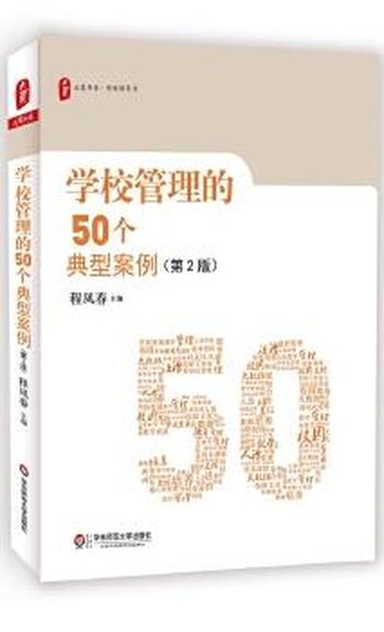 《学校管理的50个典型案例》