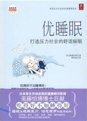 《优睡眠——打造压力社会的舒适睡眠》