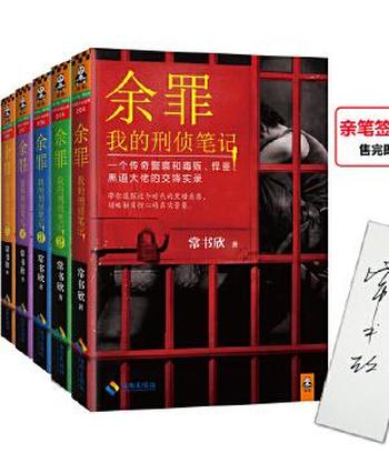 《余罪：我的刑侦笔记（第一季套装 共5册）常书欣 著》