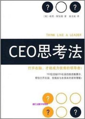 打开右脑挖掘领导潜能《CEO思考法》