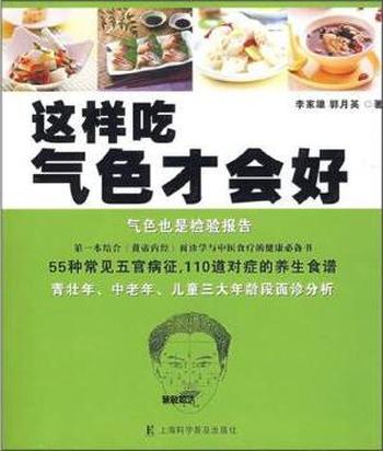 中医食疗健康必备书《这样吃气色才会好》