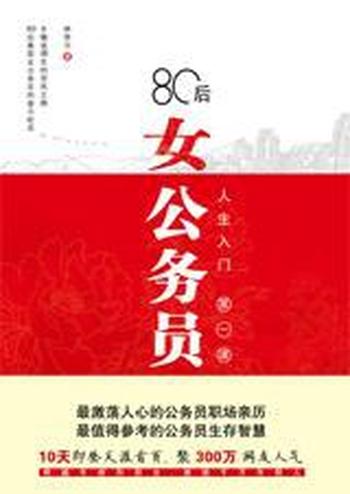 《80后女公务员》