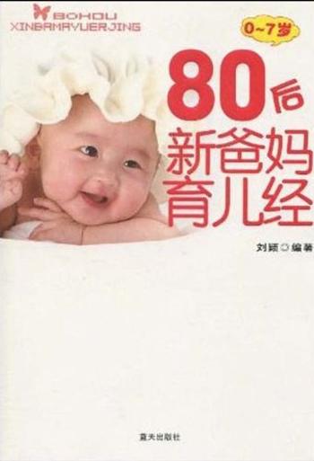 《80后新爸妈育儿经(0～7岁）》