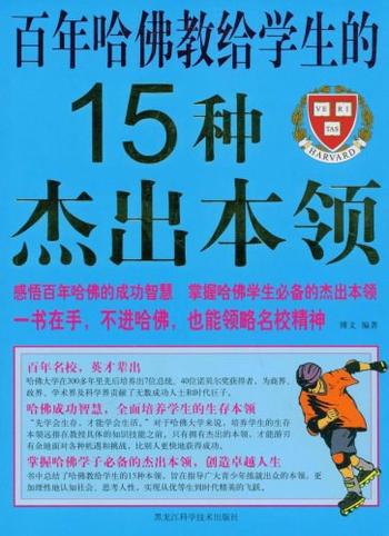 《百年哈佛教给学生的15种杰出本领》