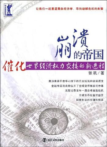 《崩溃的帝国——催化世界经济权力交接的新进程》