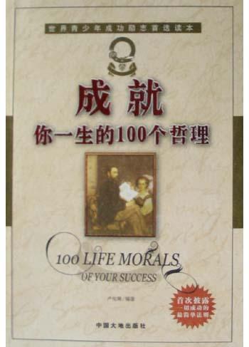 《成就你一生的100个哲理》