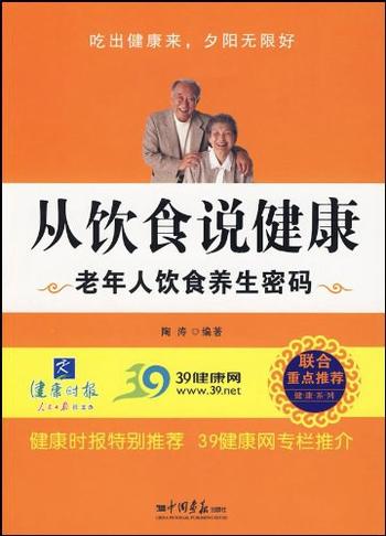 《从饮食说健康——老年人饮食养生密码》