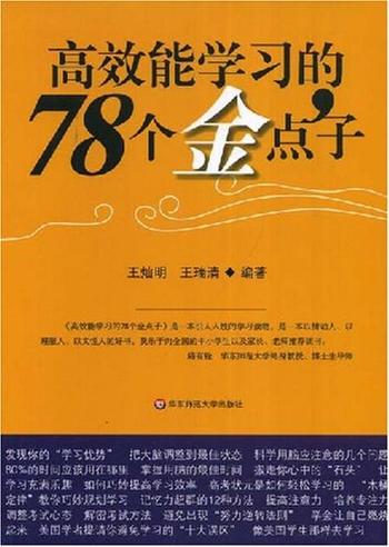 《高效能学习的78个金点子》