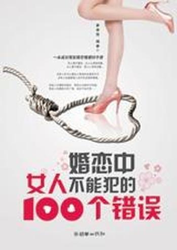 《婚恋中女人不能犯的100个错误》