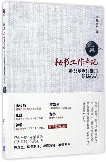 《秘书工作手记《办公室老江湖的职场心法》像玉的石头（作者）》