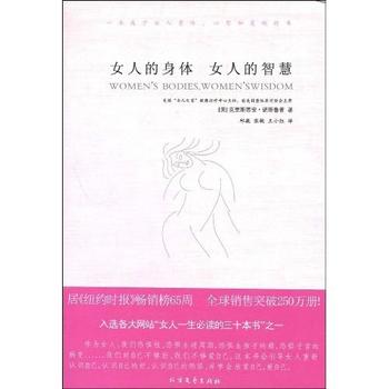 《女人的身体  女人的智慧》